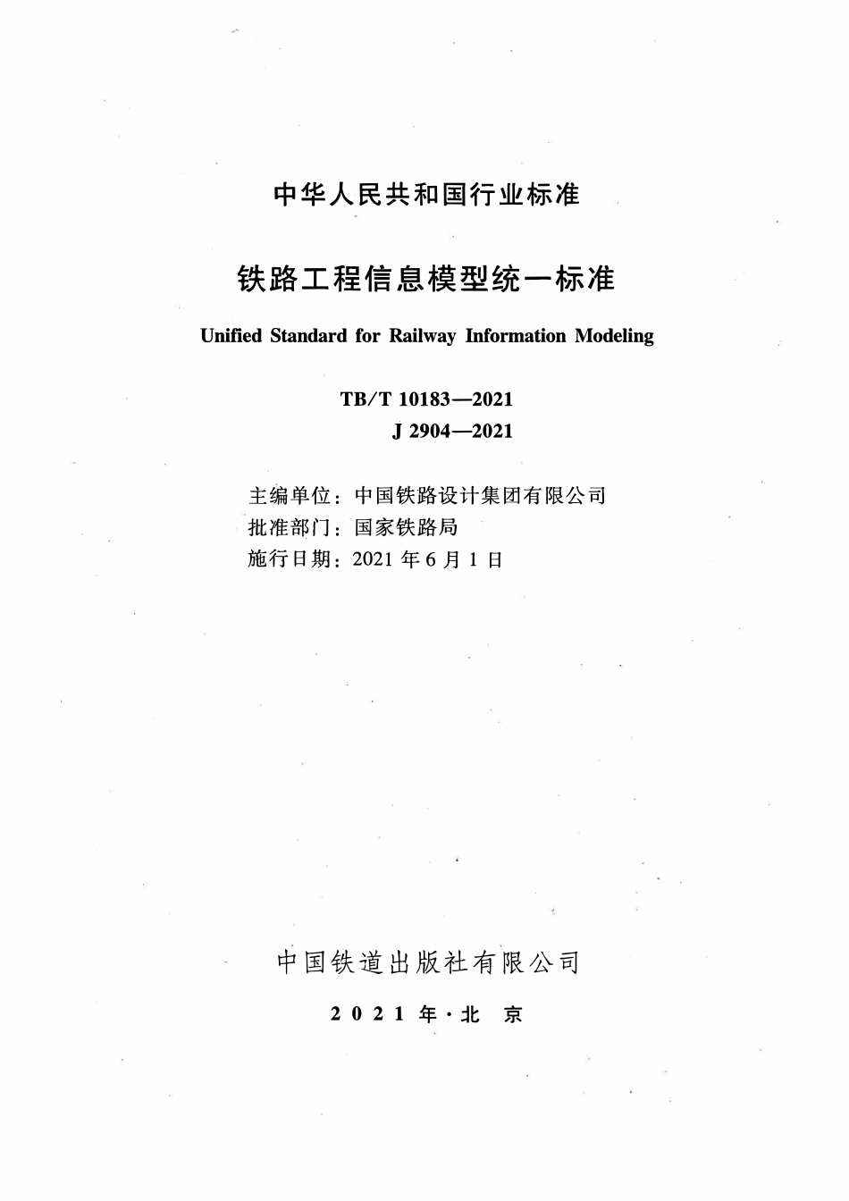 TBT10183-2021 铁路工程信息模型统一标准.pdf_第2页