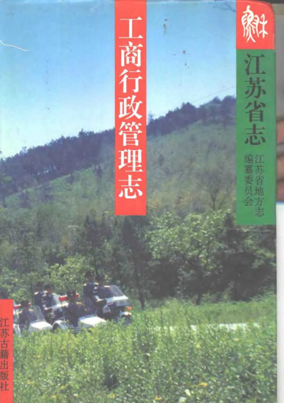 江苏省志·工商行政管理志.pdf_第1页