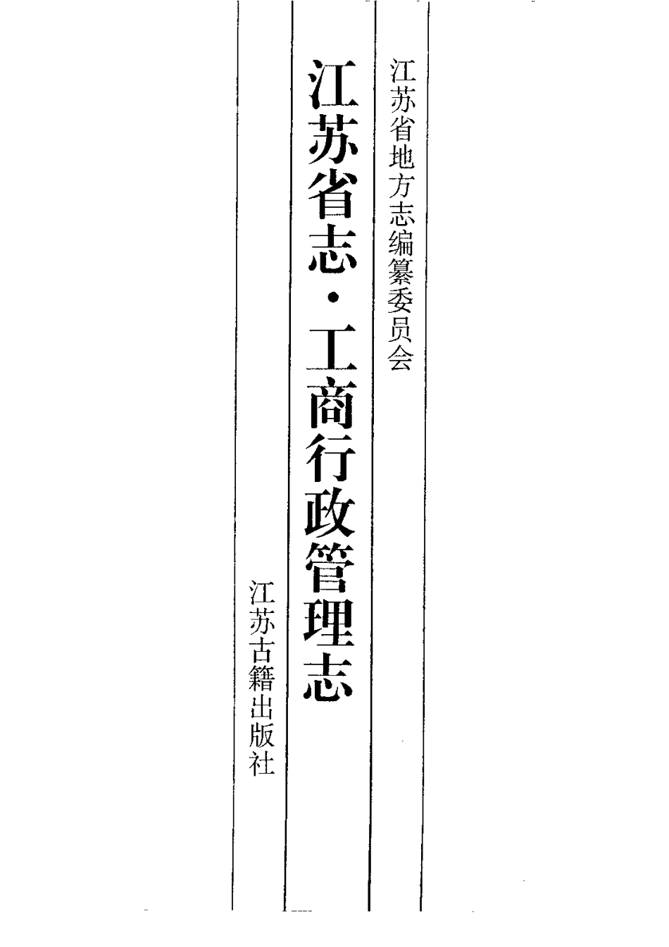 江苏省志·工商行政管理志.pdf_第2页