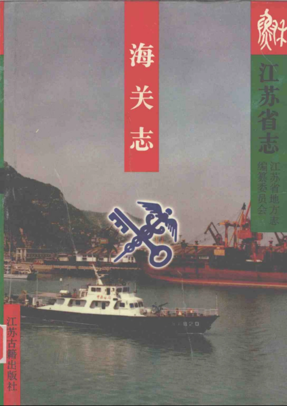 江苏省志·海关志.pdf_第1页