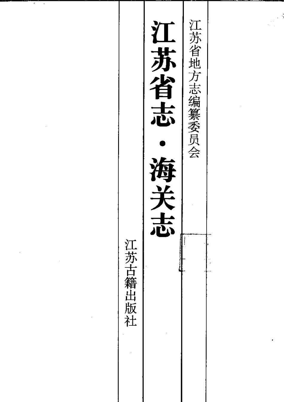 江苏省志·海关志.pdf_第3页