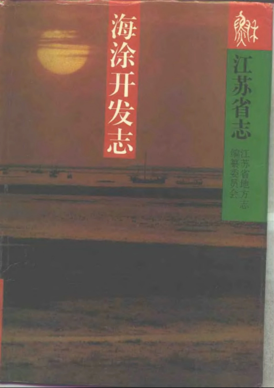 江苏省志·海涂开发志.pdf_第1页