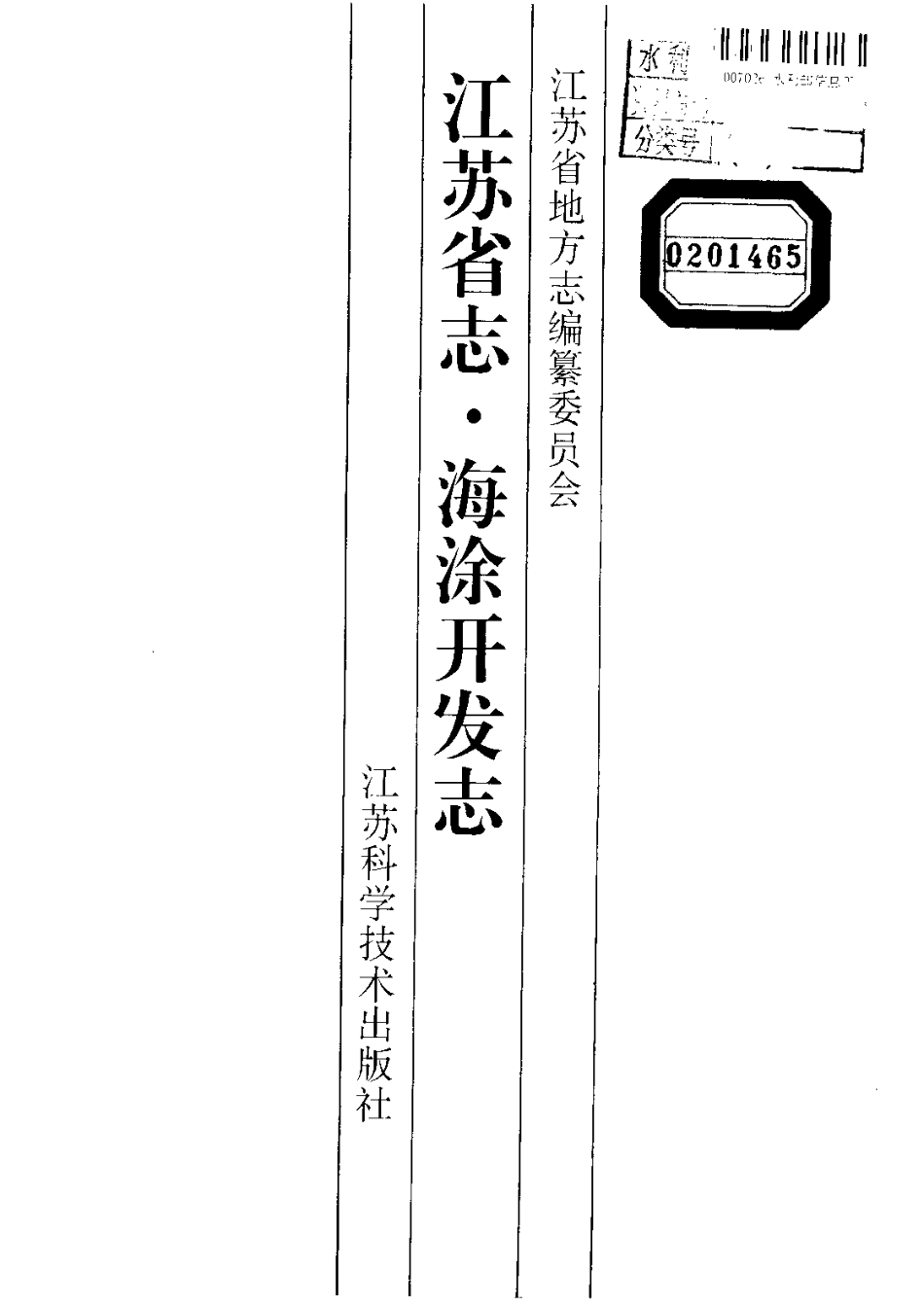 江苏省志·海涂开发志.pdf_第2页
