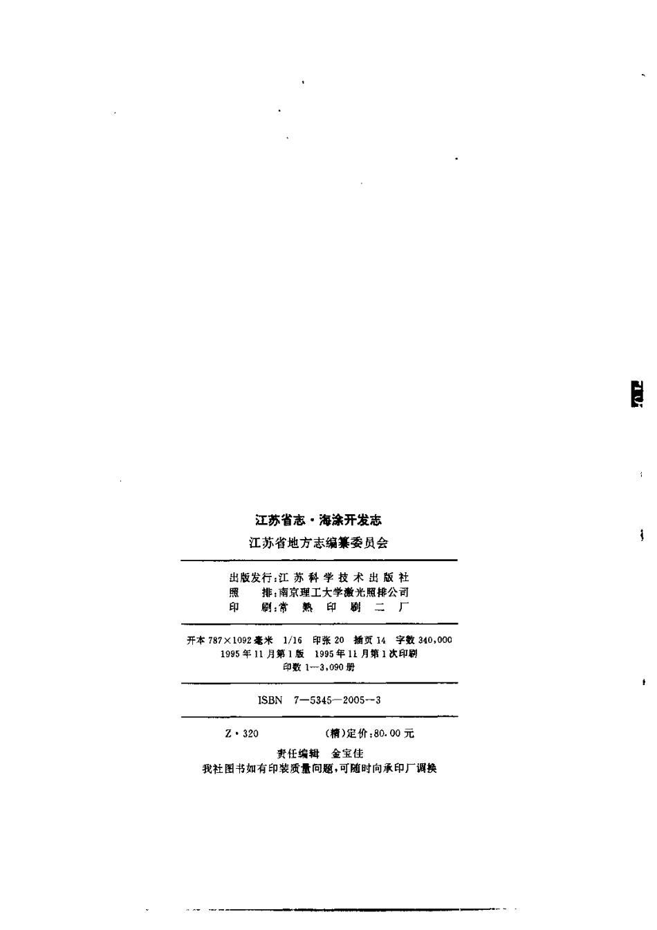 江苏省志·海涂开发志.pdf_第3页