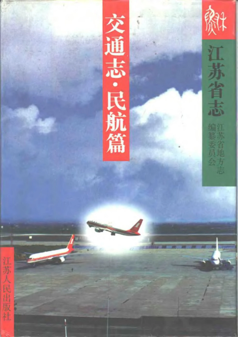 江苏省志·交通志·民航篇.pdf_第1页