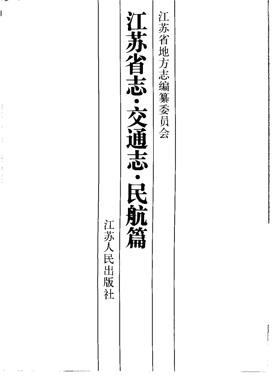江苏省志·交通志·民航篇.pdf_第2页