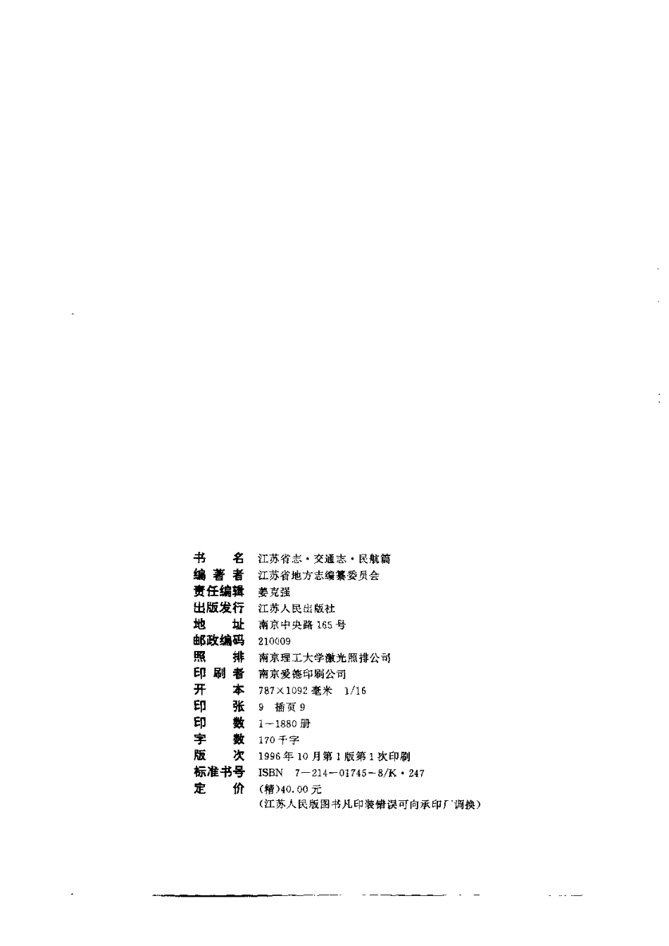 江苏省志·交通志·民航篇.pdf_第3页