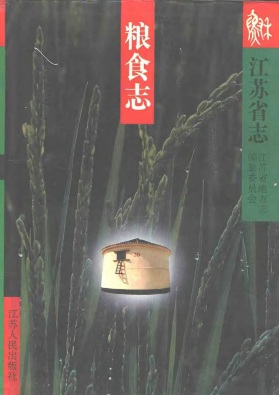 江苏省志·粮食志.pdf_第1页