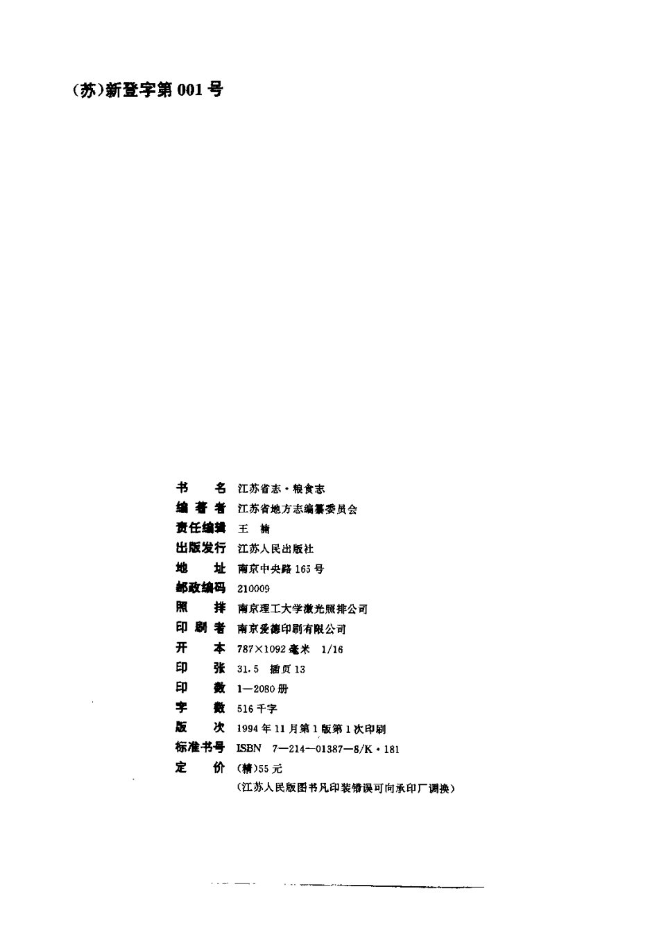 江苏省志·粮食志.pdf_第3页