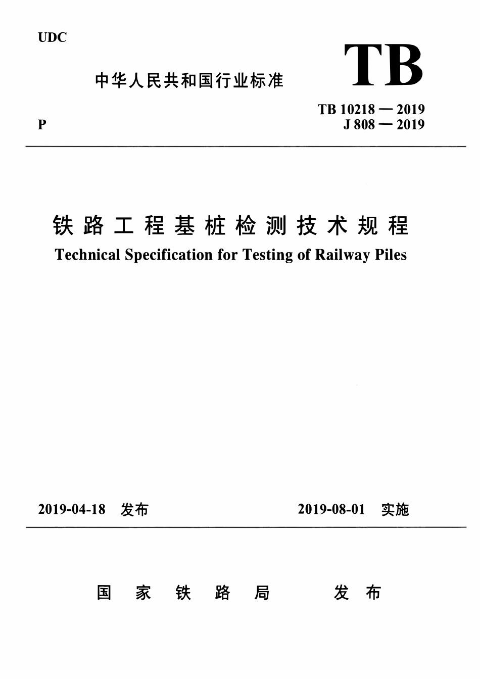 TB10218-2019 铁路工程基桩检测技术规程.pdf_第1页