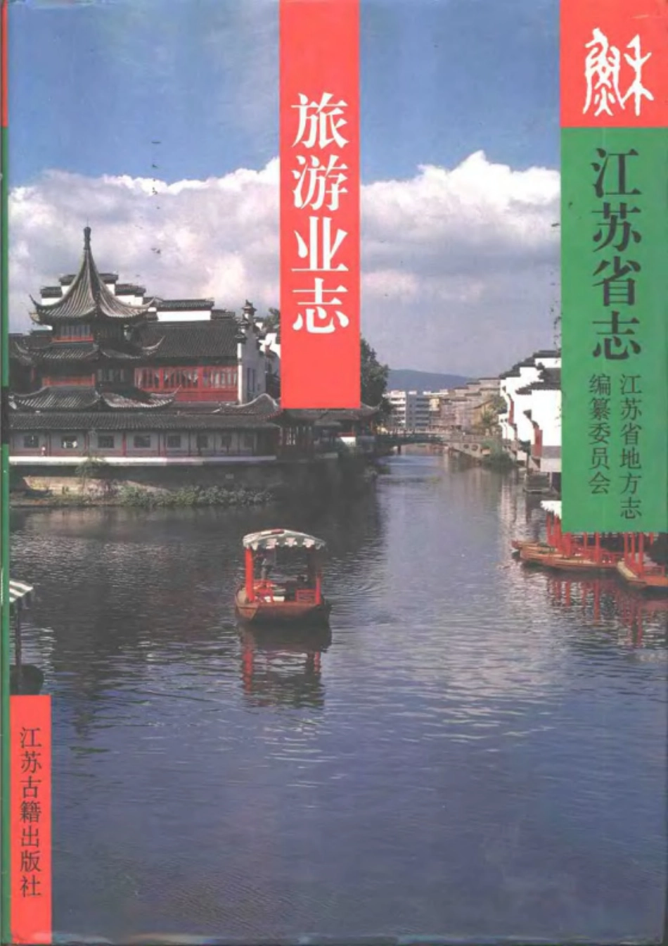 江苏省志·旅游业志.pdf_第1页