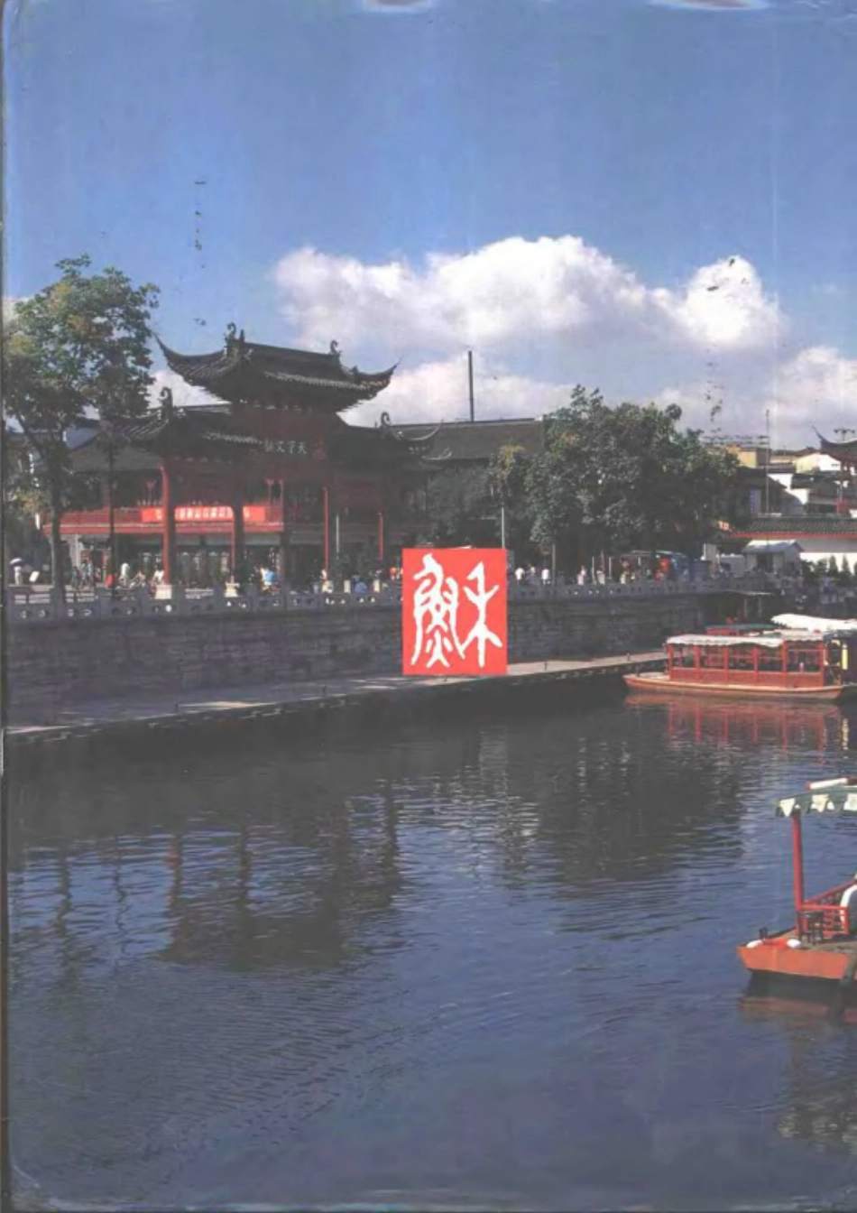 江苏省志·旅游业志.pdf_第2页