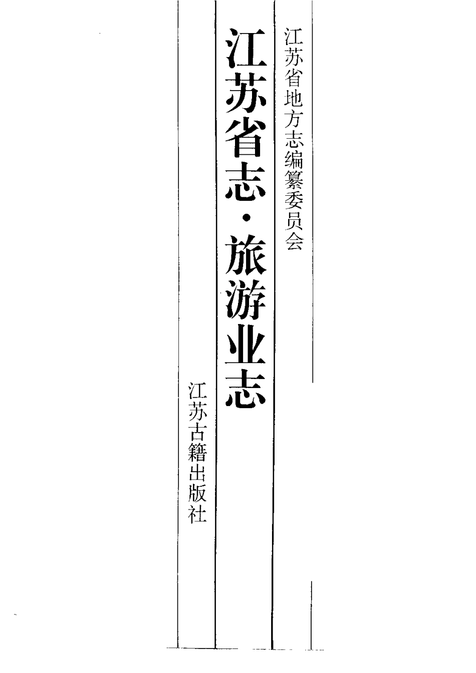 江苏省志·旅游业志.pdf_第3页