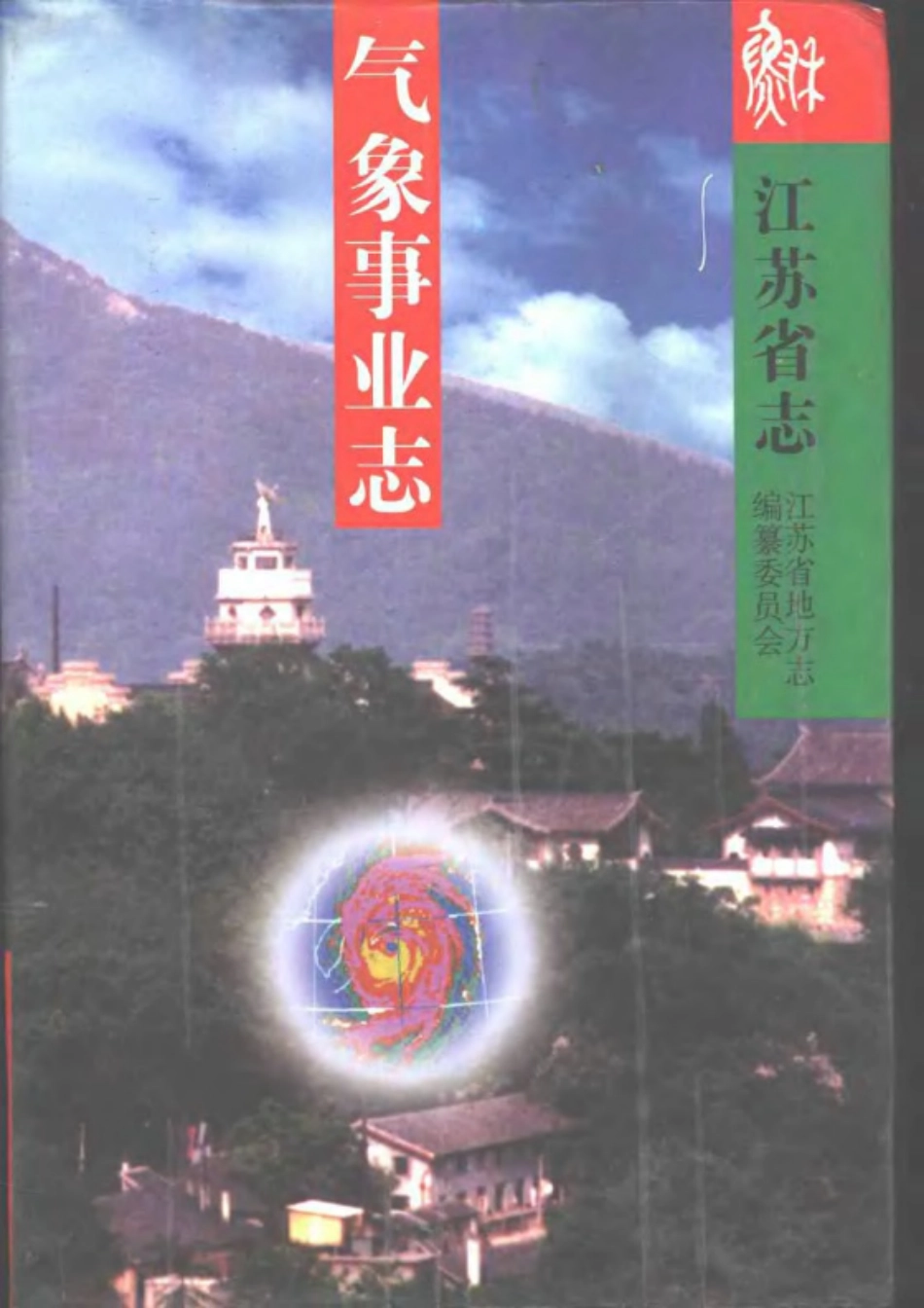 江苏省志·气象事业志.pdf_第1页
