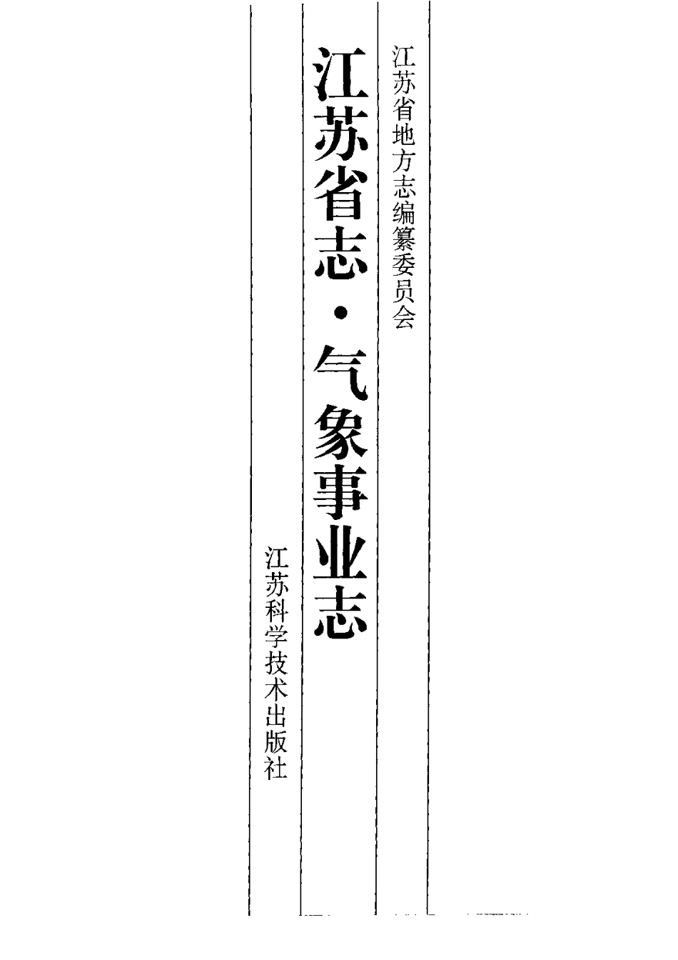 江苏省志·气象事业志.pdf_第2页