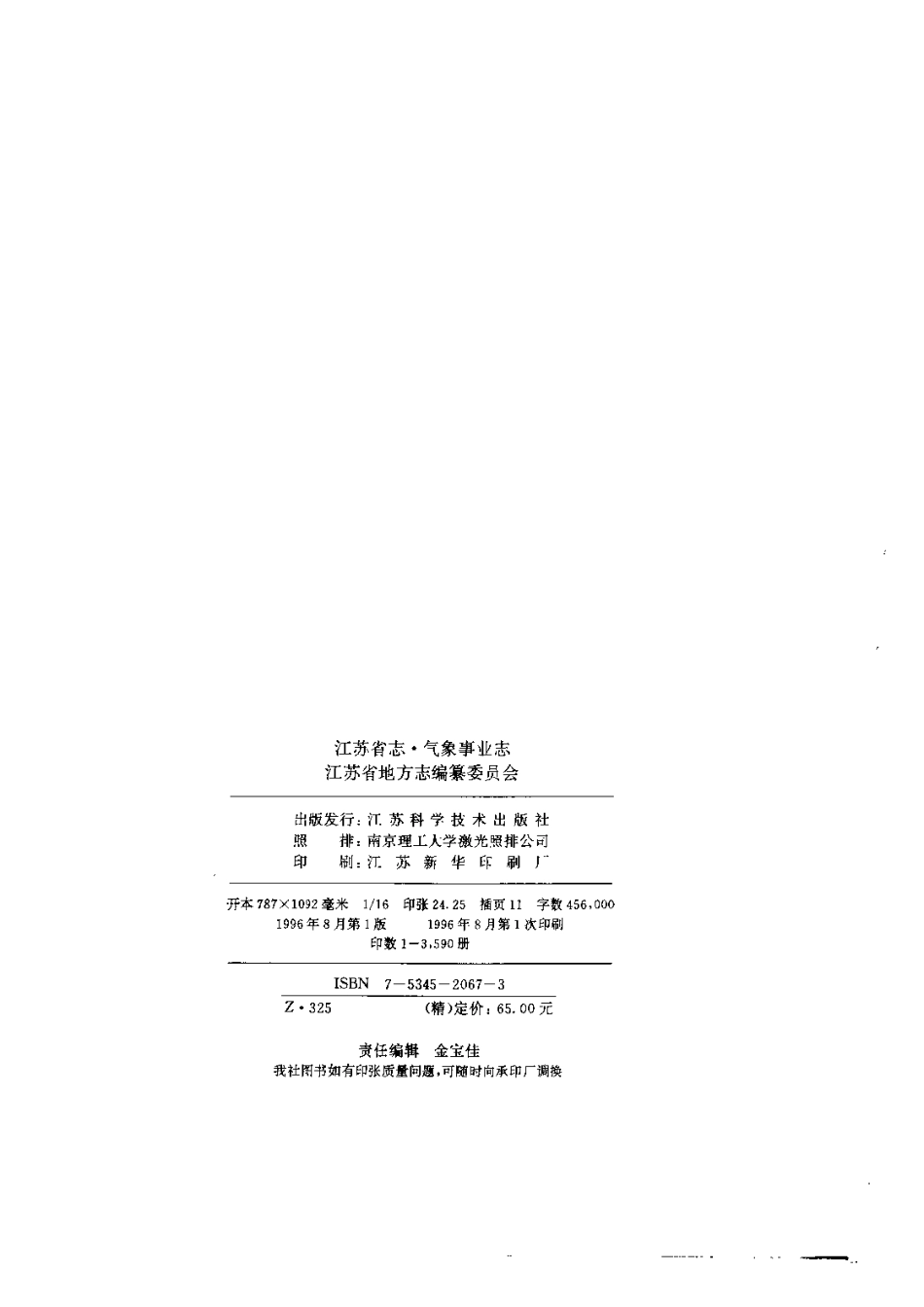 江苏省志·气象事业志.pdf_第3页