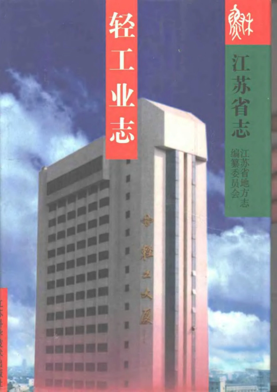 江苏省志·轻工业志.pdf_第1页