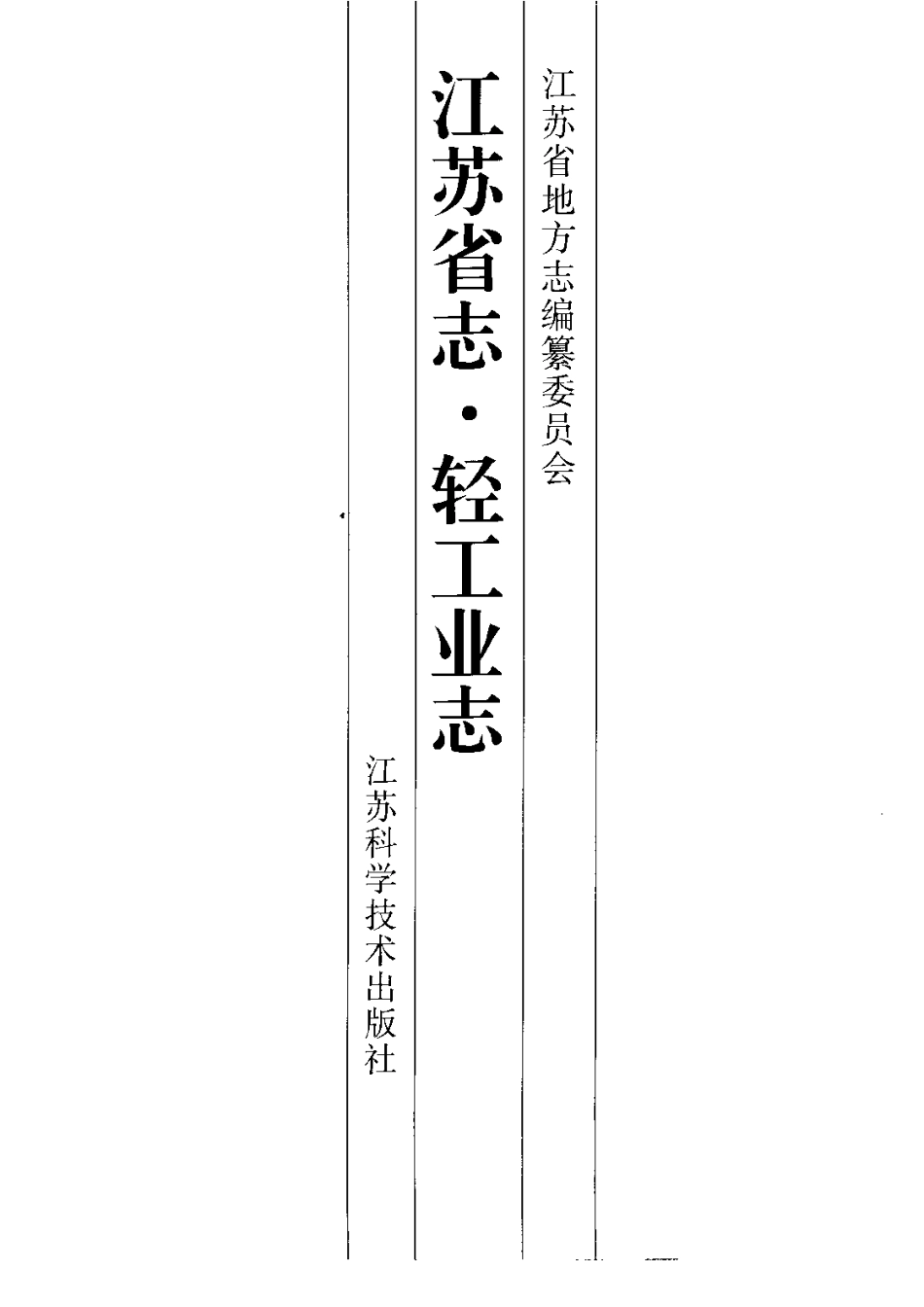 江苏省志·轻工业志.pdf_第2页