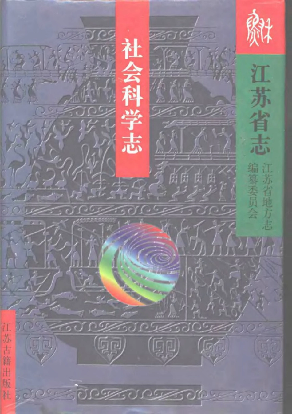 江苏省志·社会科学志.pdf_第1页