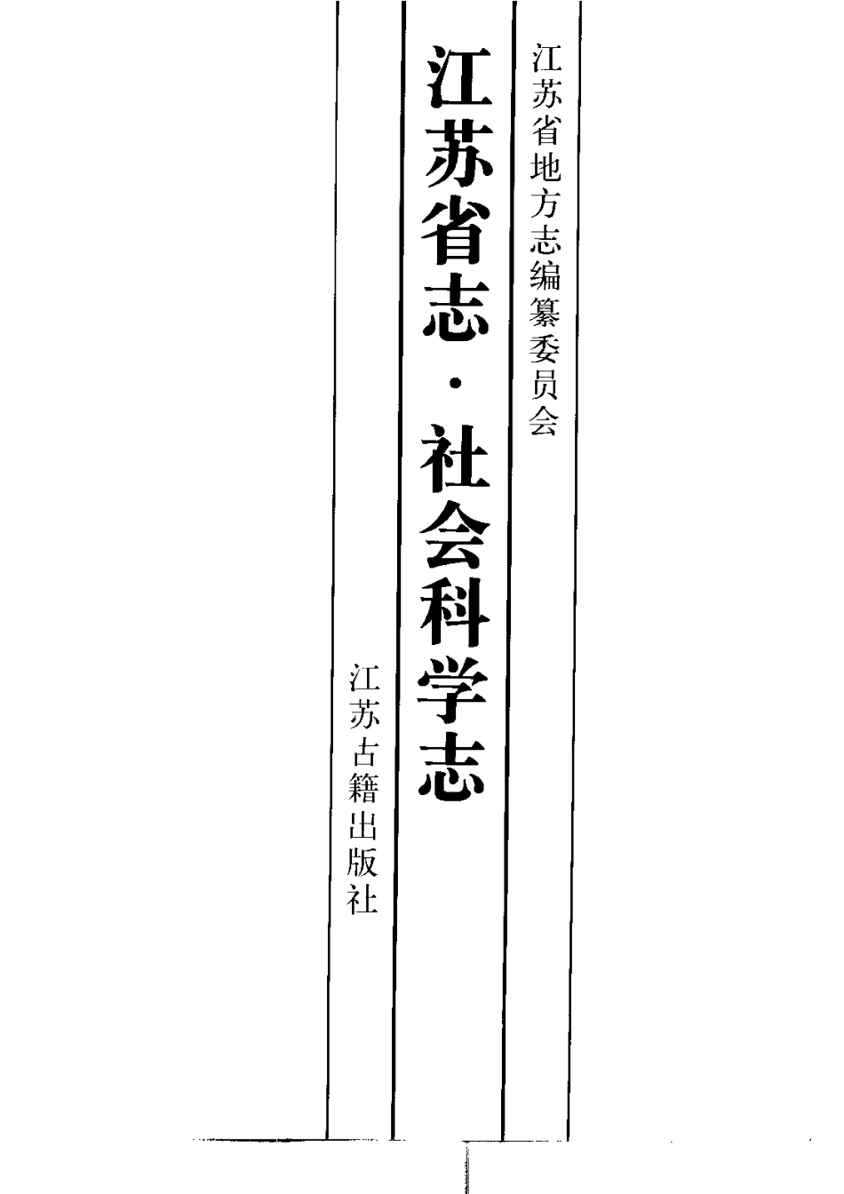江苏省志·社会科学志.pdf_第3页