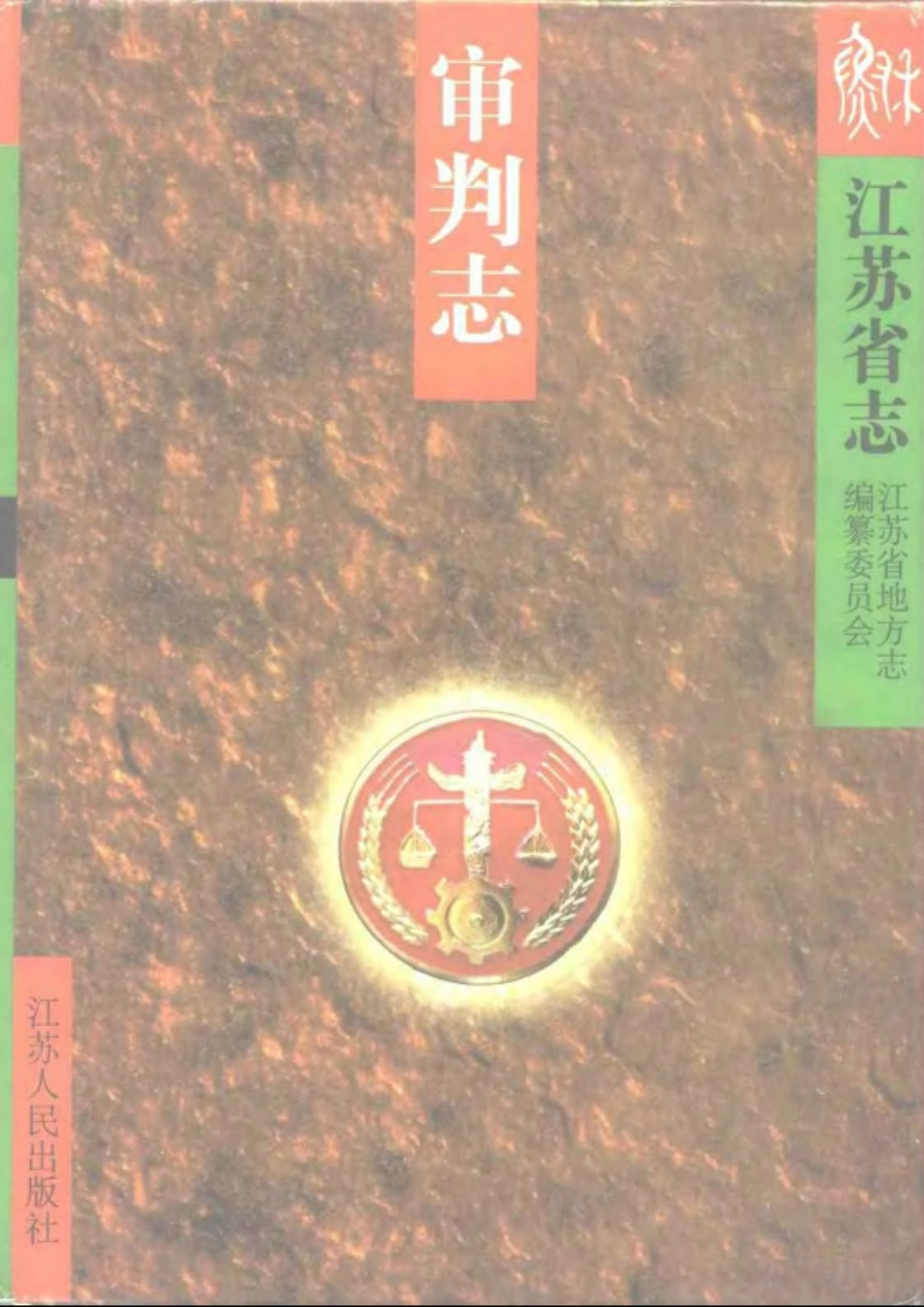 江苏省志·审判志.pdf_第1页