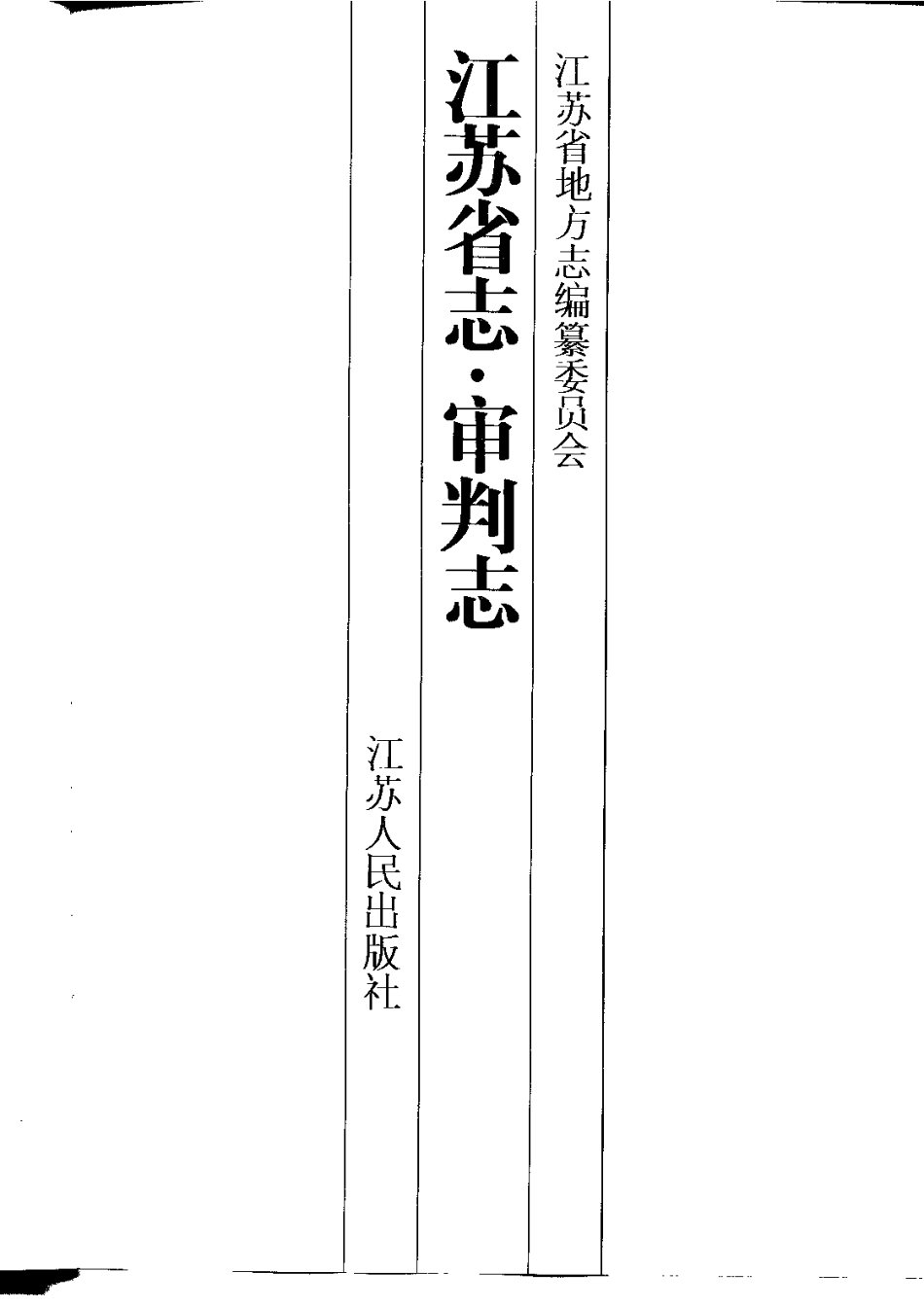 江苏省志·审判志.pdf_第2页
