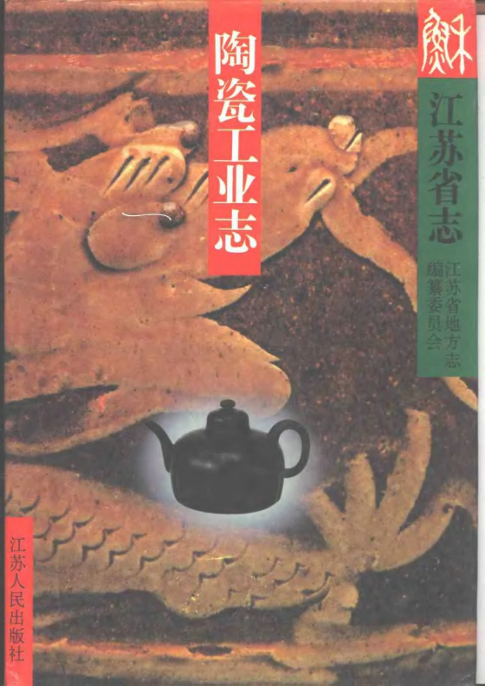 江苏省志·陶瓷工业志.pdf_第1页
