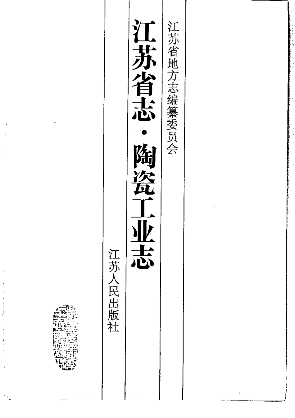 江苏省志·陶瓷工业志.pdf_第2页