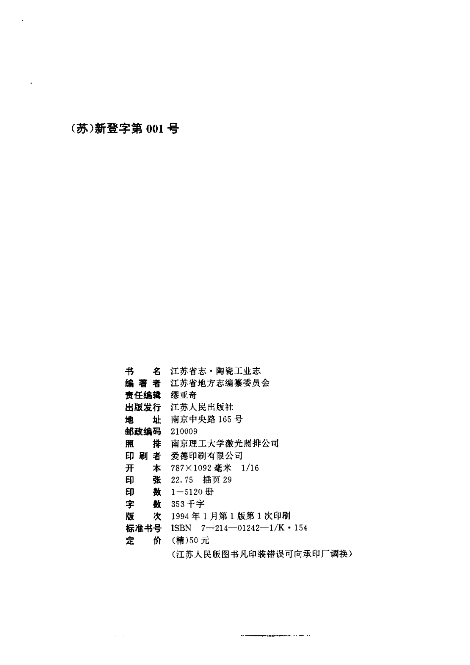 江苏省志·陶瓷工业志.pdf_第3页