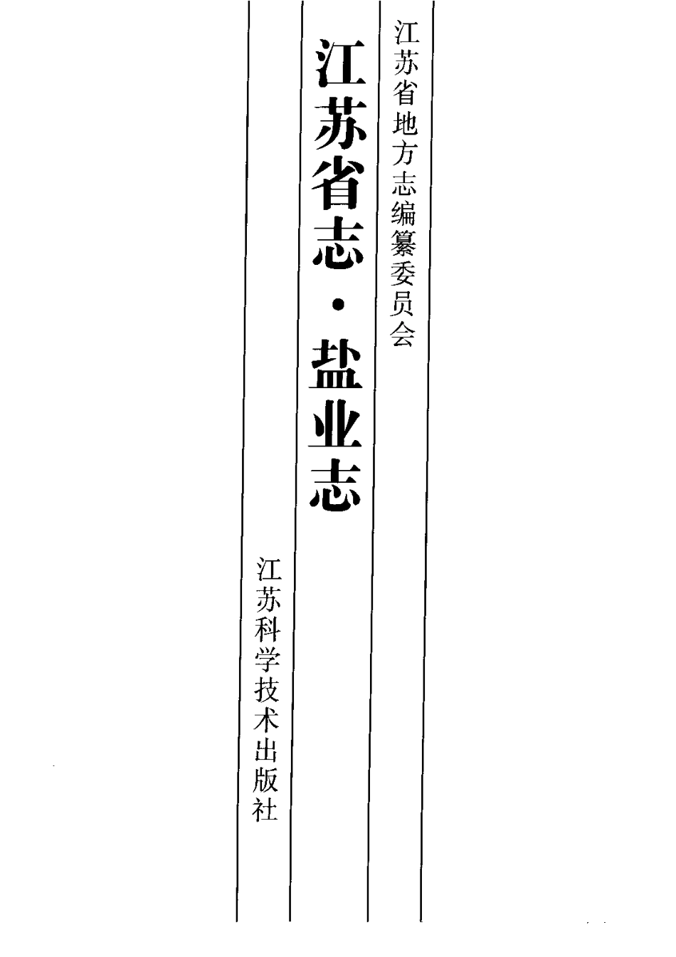 江苏省志·盐业志.pdf_第2页