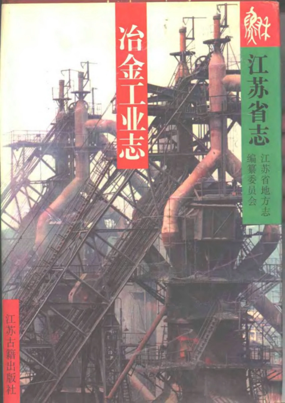 江苏省志·冶金工业志.pdf_第1页