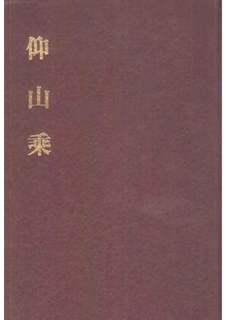 江西 仰山乘.pdf_第1页