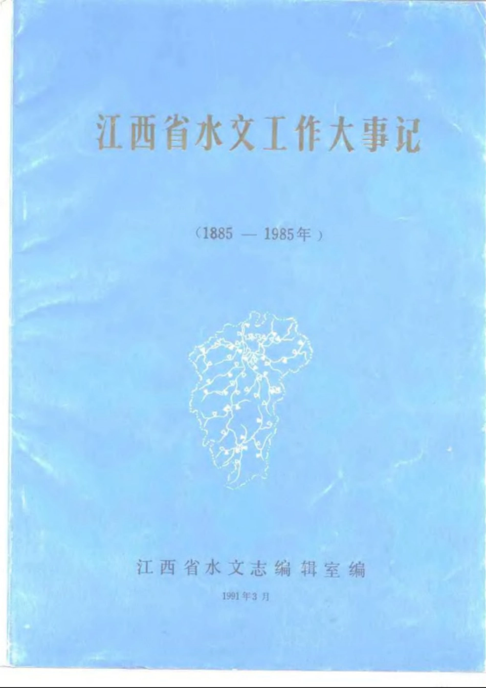 江西省水文工作大事记(1885-1985年).pdf_第1页
