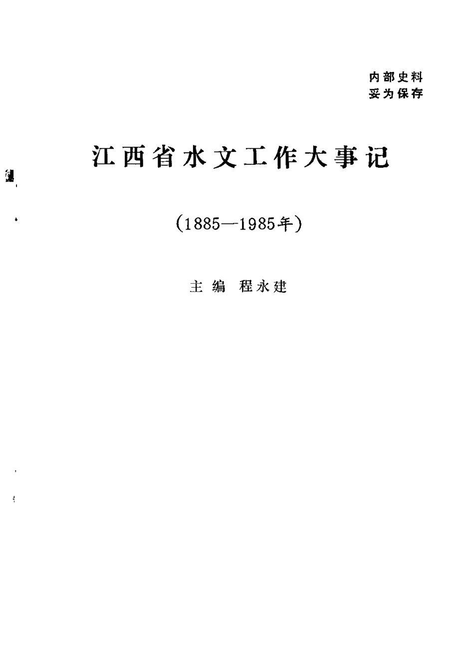 江西省水文工作大事记(1885-1985年).pdf_第2页