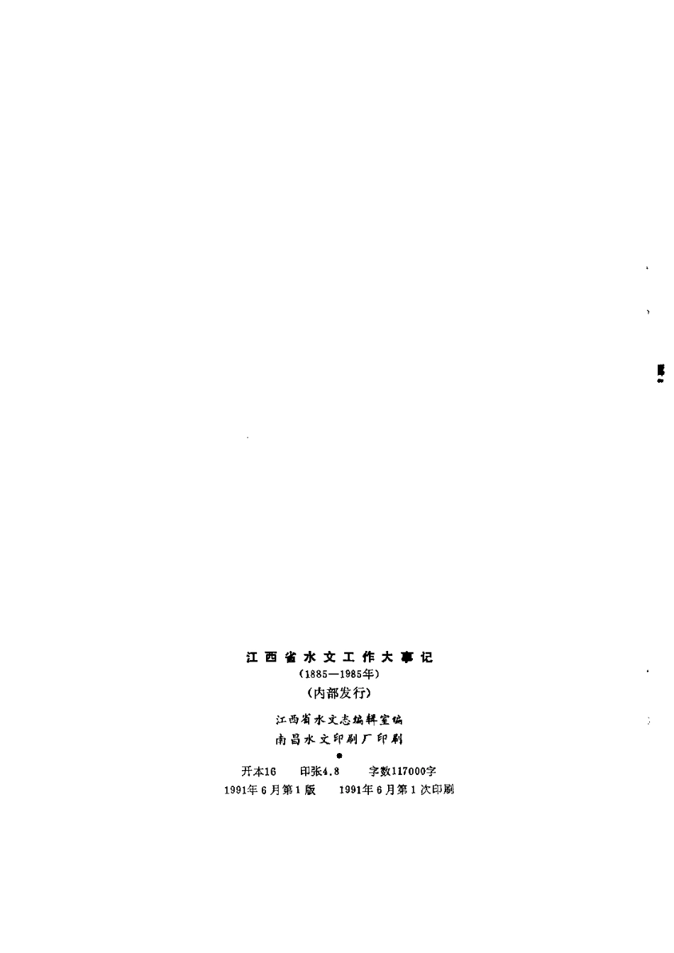 江西省水文工作大事记(1885-1985年).pdf_第3页