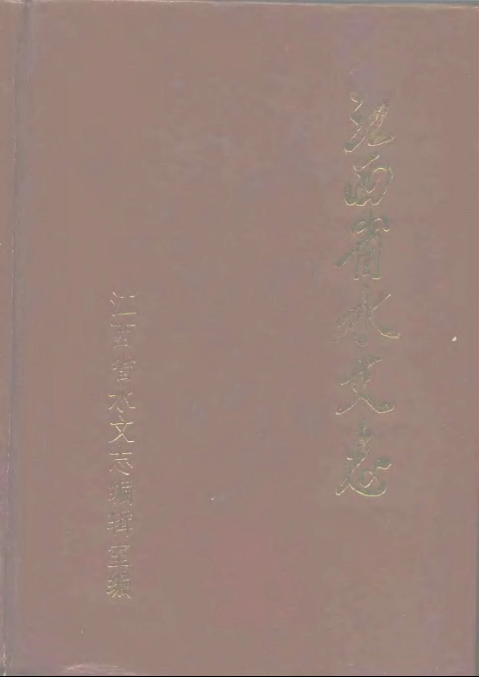 江西省水文志.pdf_第1页