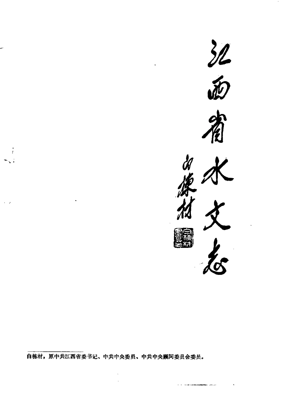 江西省水文志.pdf_第2页