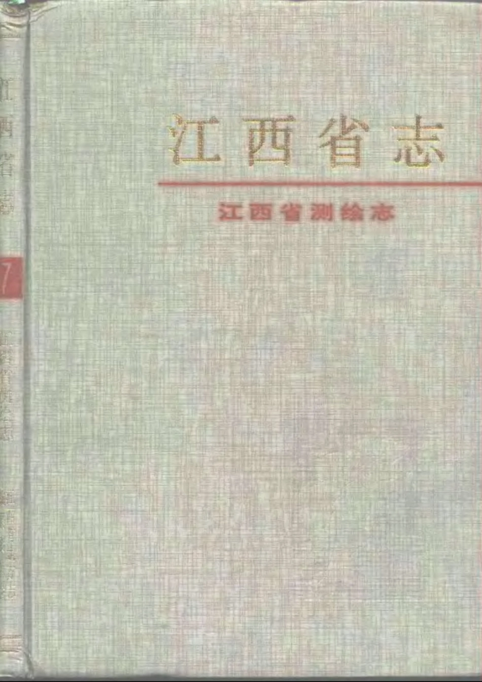 江西省志·江西省测绘志.pdf_第1页