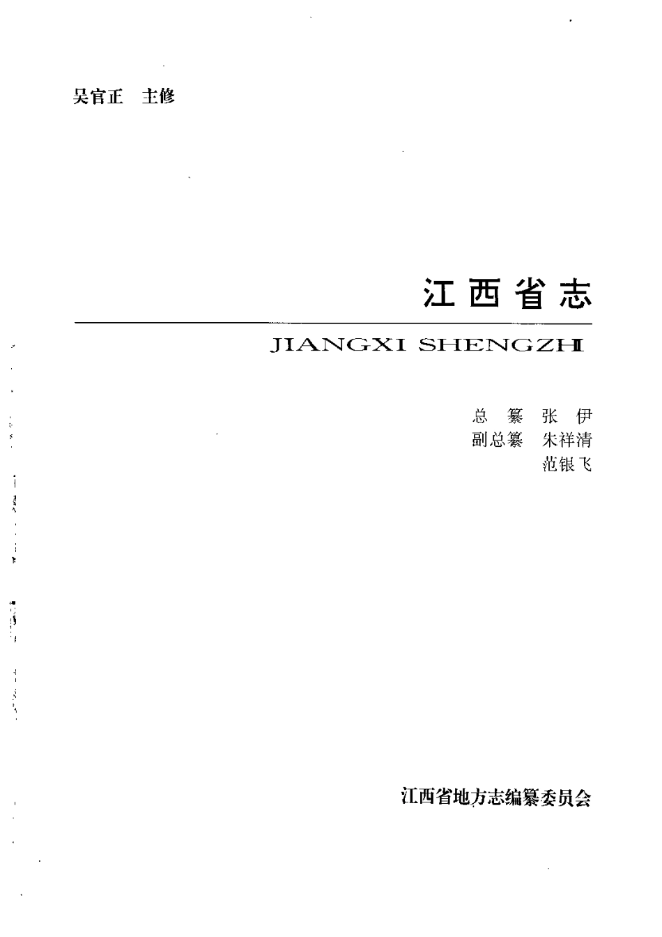江西省志·江西省测绘志.pdf_第2页