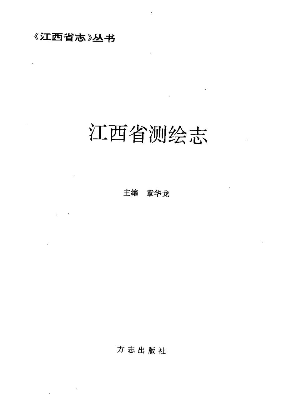 江西省志·江西省测绘志.pdf_第3页