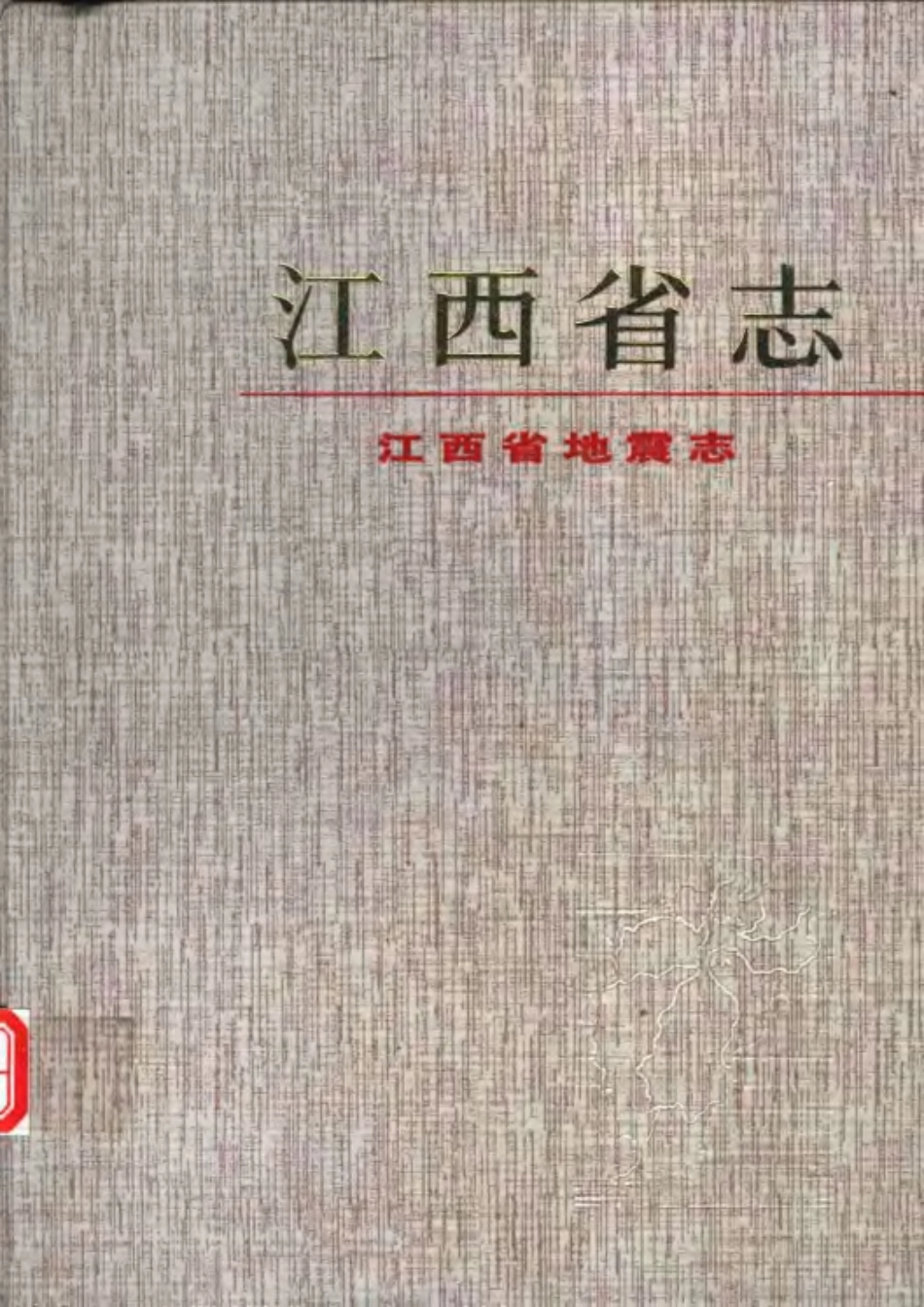 江西省志·江西省地震志.pdf_第1页