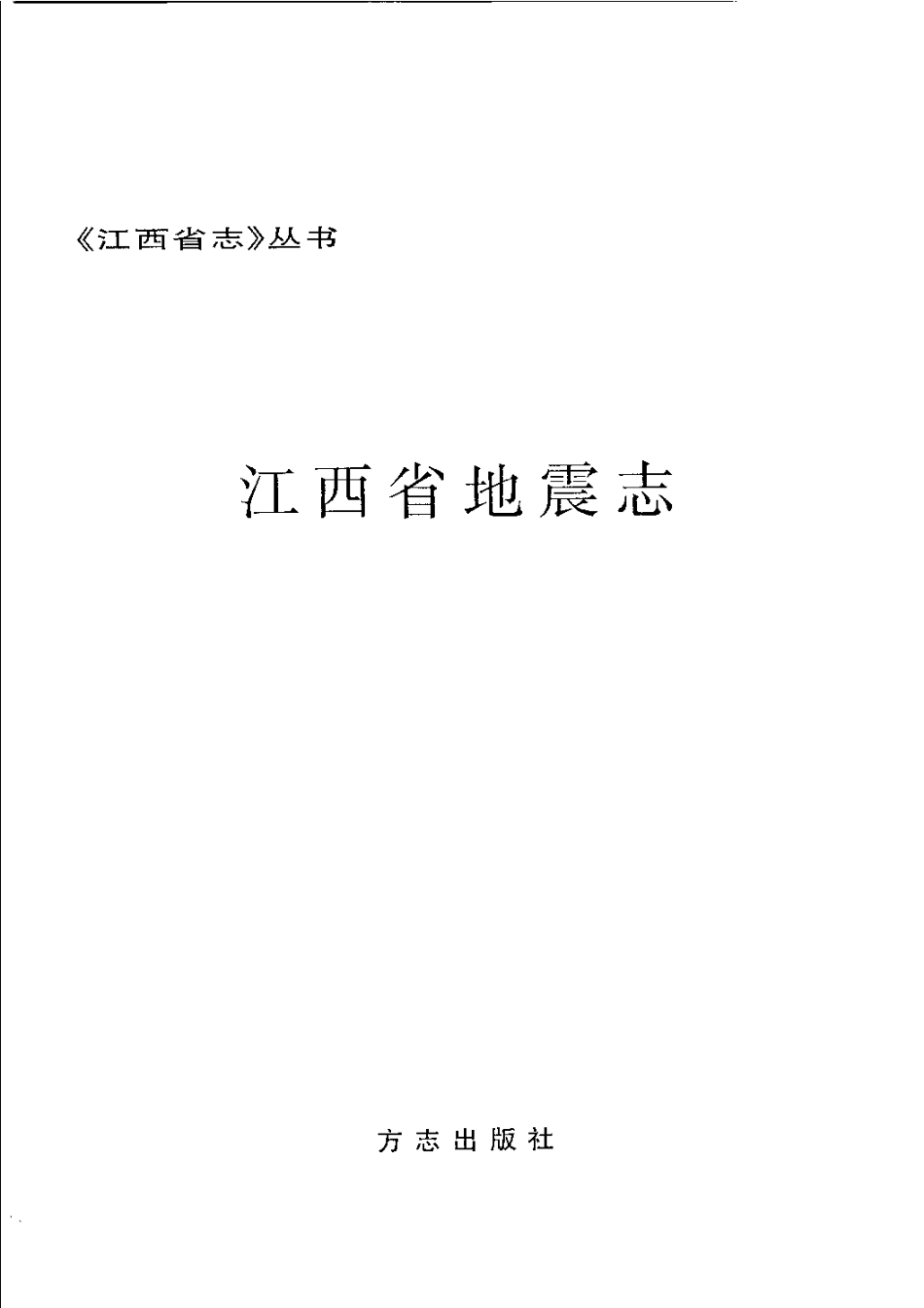 江西省志·江西省地震志.pdf_第3页