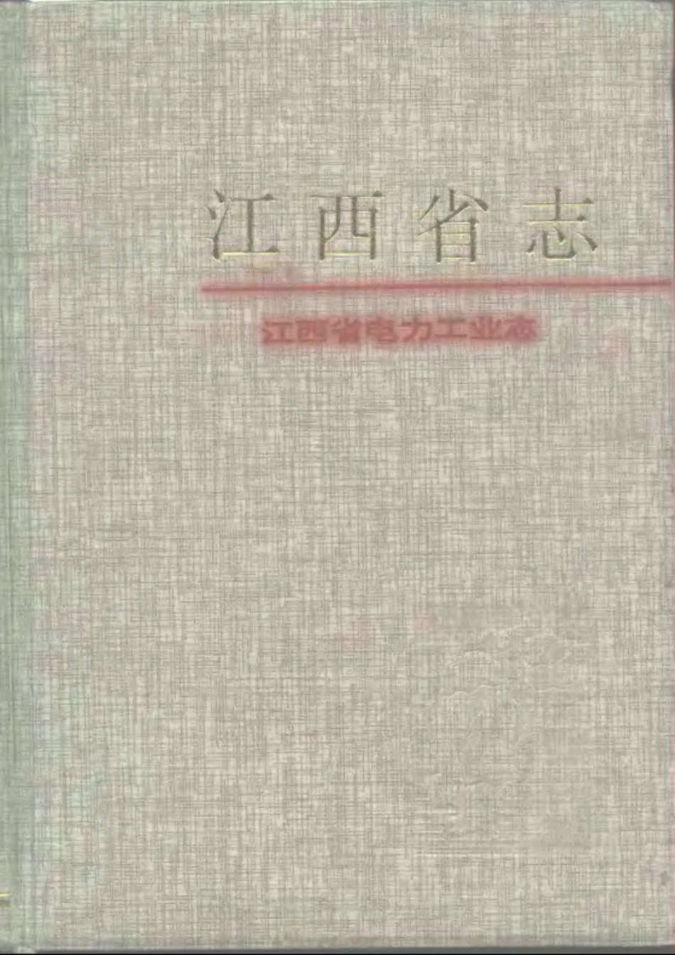 江西省志·江西省电力工业志.pdf_第1页