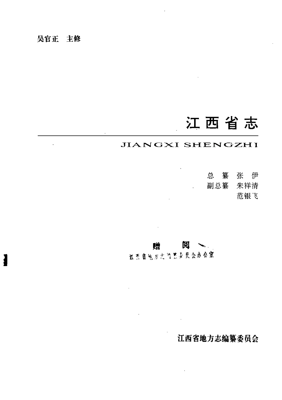 江西省志·江西省电力工业志.pdf_第2页