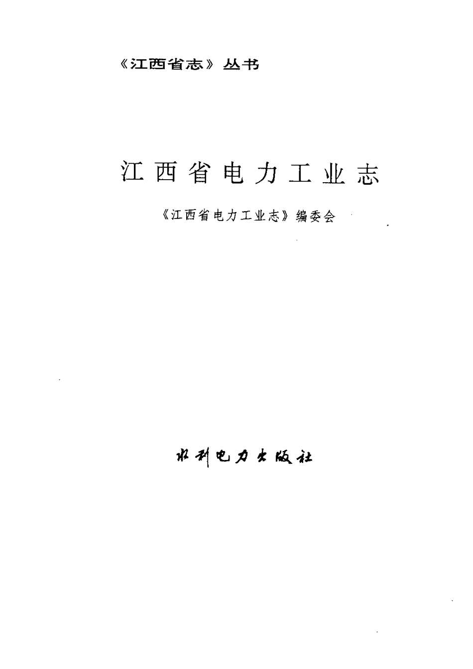 江西省志·江西省电力工业志.pdf_第3页