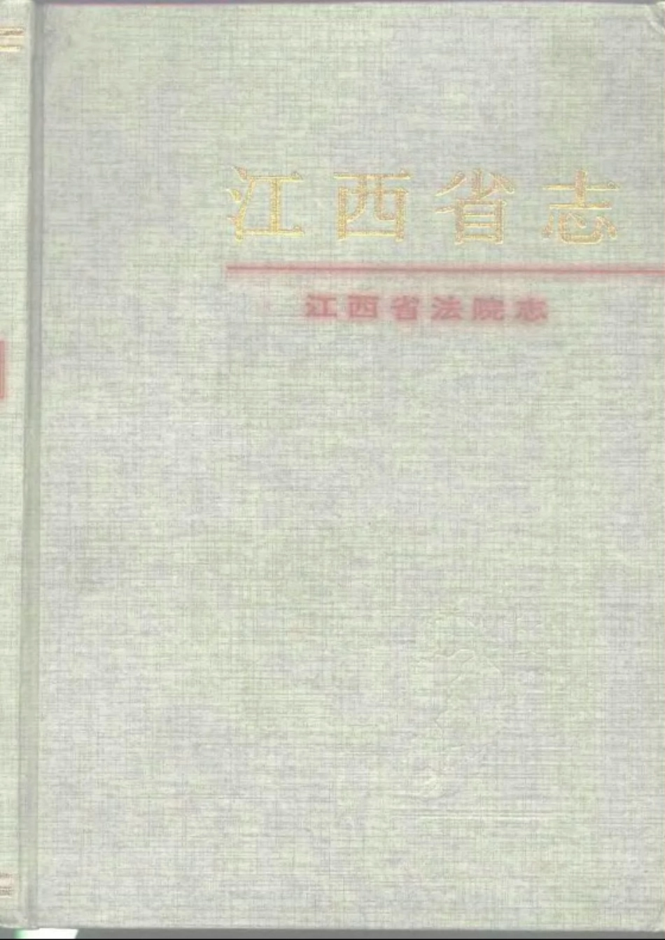 江西省志·江西省法院志.pdf_第1页