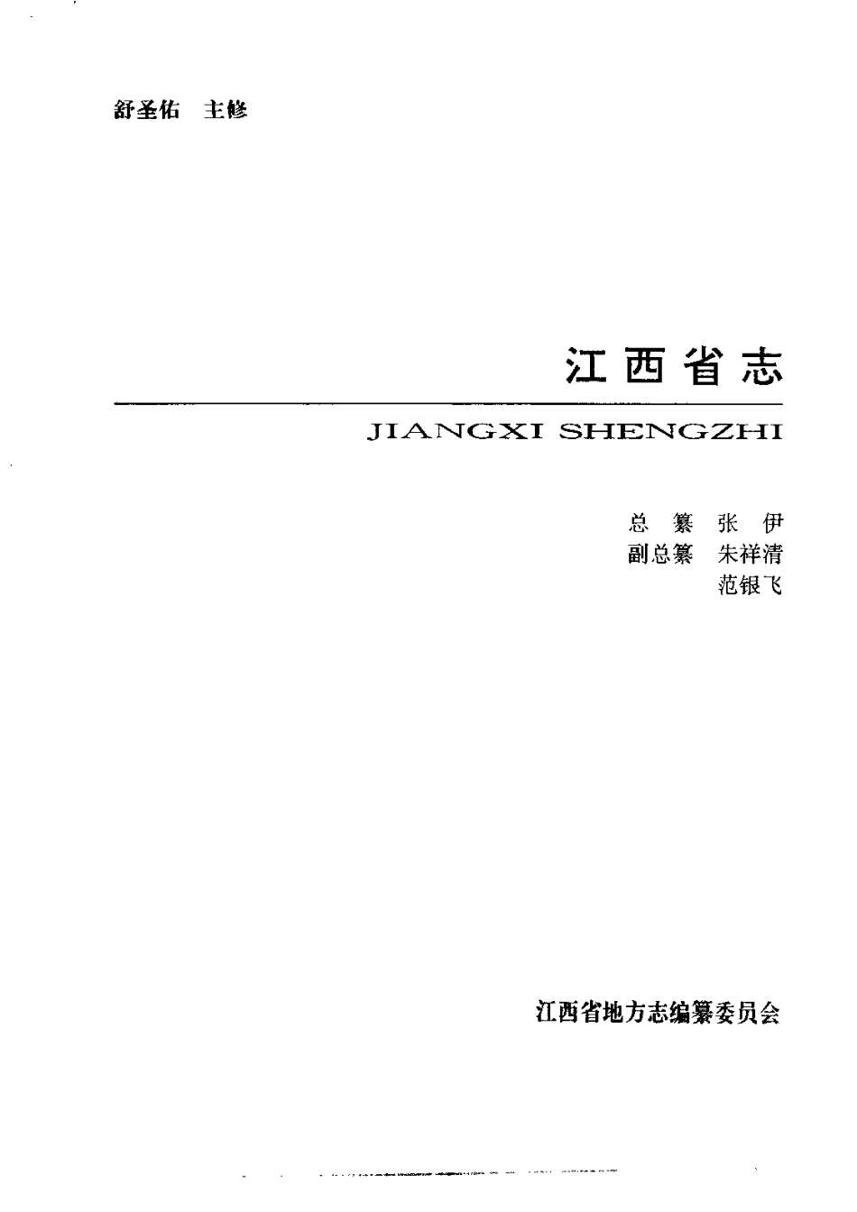 江西省志·江西省法院志.pdf_第2页