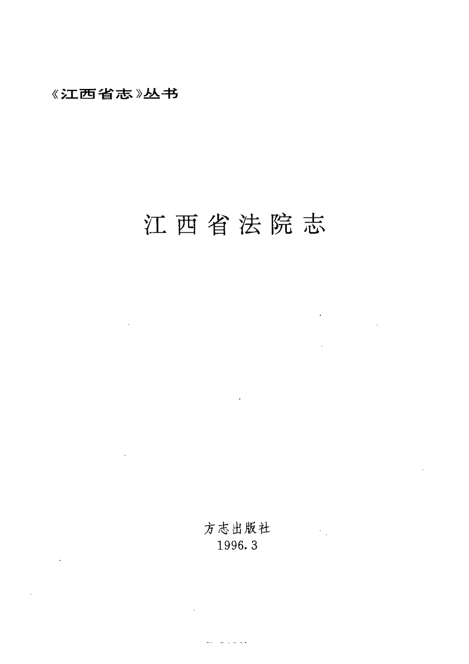 江西省志·江西省法院志.pdf_第3页