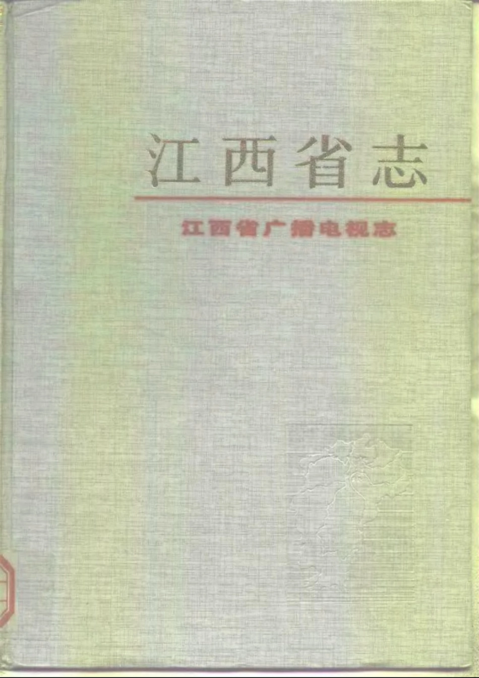 江西省志·江西省广播电视志.pdf_第1页