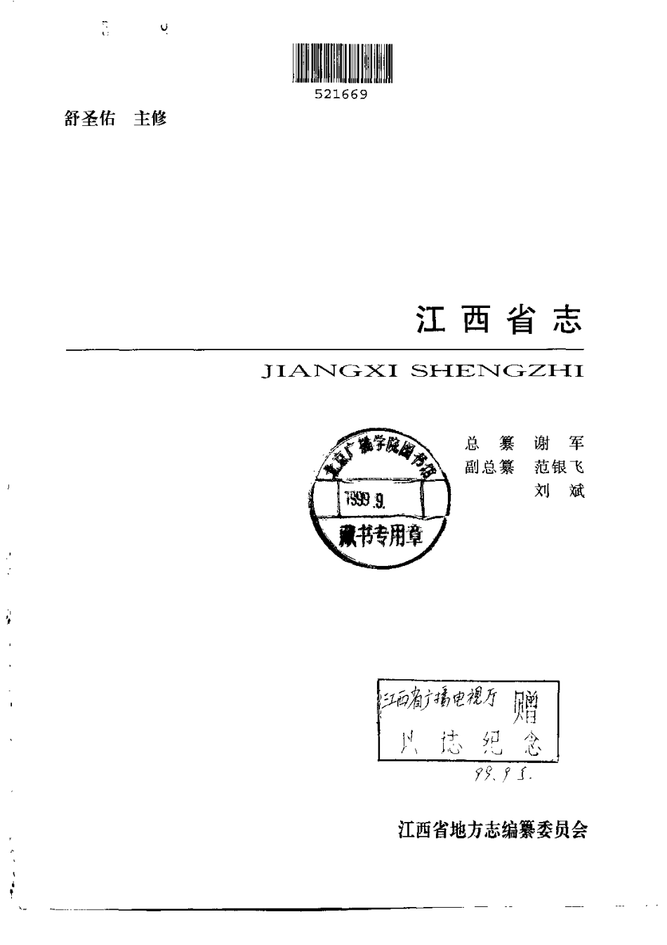 江西省志·江西省广播电视志.pdf_第2页